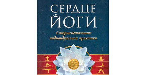 Т.К.В. Дешикачар СЕРДЦЕ ЙОГИ | Будь Светом