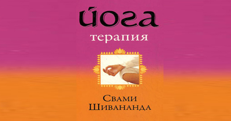 Свами Шивананда. Йога-терапия. | Будь Светом