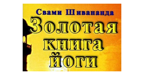 Свами Шивананда. Золотая книга йоги. | Будь Светом