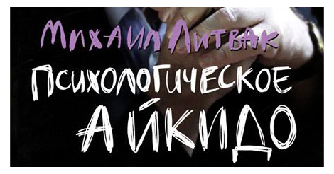 Психологическое айкидо. Литвак Михаил | Будь Светом
