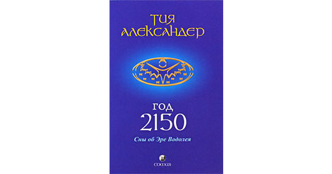 Тия Александер Год 2150 Купить Печатное Издание